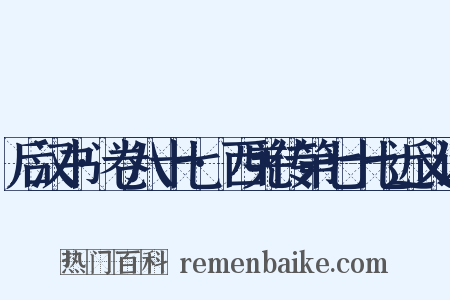 后汉书·卷八十七·西羌传第七十七近义词是什么意思的图片